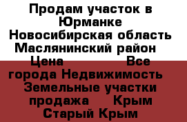 Продам участок в Юрманке Новосибирская область, Маслянинский район) › Цена ­ 700 000 - Все города Недвижимость » Земельные участки продажа   . Крым,Старый Крым